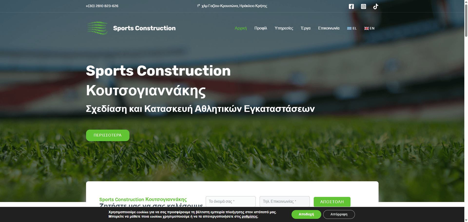 Sports Construction Κουτσογιαννάκης