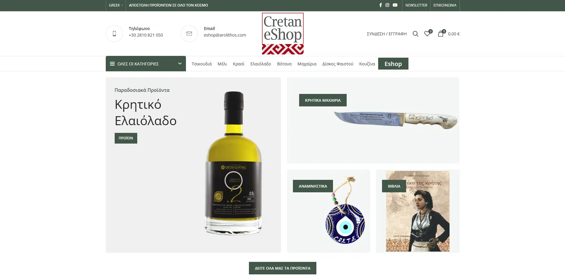Cretan Eshop Αρόλιθος