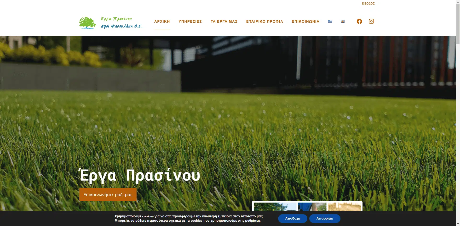 Έργα Πρασίνου | ΑΦΟΙ Φασουλάκη Ο.Ε.