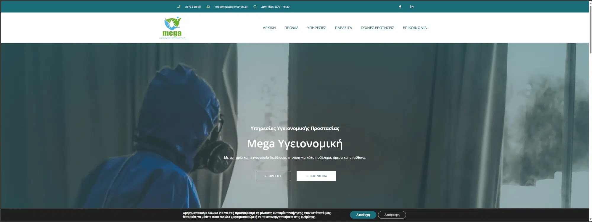 Mega Υγειονομική | Απολυμάνσεις | Απεντομώσεις | Μυοκτονίες