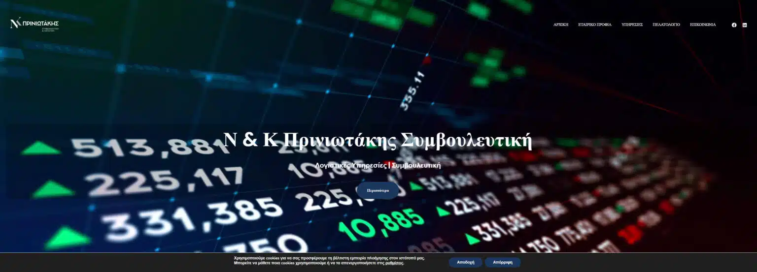 Ν & Κ Πρινιωτάκης Συμβουλευτική
